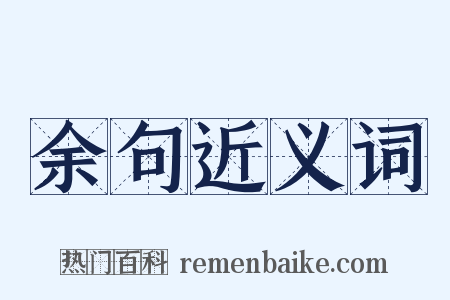 余句近义词是什么意思的图片